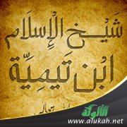 هل ابن تيمية تكفيري؟
