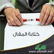 كتابة المقال