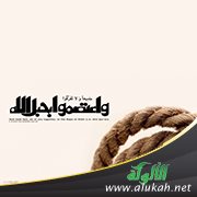 الاعتصام بالله