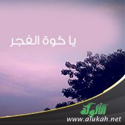 يا كوة الفجر
