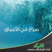 صراع في الأعماق