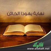 نهاية يهوذا الخائن