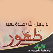 شرح حديث: لا يقبل الله صلاة بغير طهور ولا صدقة من غلول