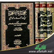 معجم ما استعجم من أسماء البلاد والمواضع