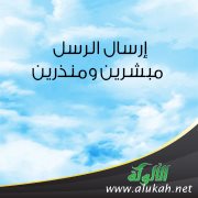 إرسال الرسل مبشرين ومنذرين