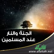 الجنة والنار عند المسلمين
