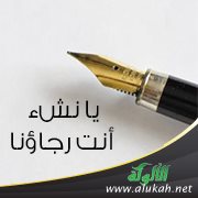 يا نشء أنت رجاؤنا