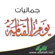 جماليات يوم القيامة (1)