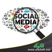 الآفات العلمية في وسائل التواصل الاجتماعي