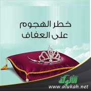 خطر الهجوم على العفاف