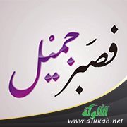 لقد عاهدت أولادي أن أصبر وأصبر