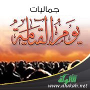 جماليات يوم القيامة (2)