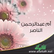 أم عبدالرحمن الناصر