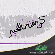 كن مفتاحا للخير (خطبة)