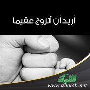 أريد أن أتزوج عقيما
