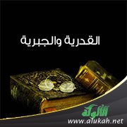 القدرية والجبرية