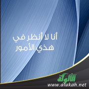 أنا لا أنظر في هذي الأمور