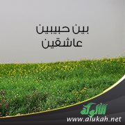 بين حبيبين عاشقين