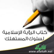 عرض لكتاب الرؤية الإسلامية لسلوك المستهلك