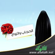 الحجاب والزواج