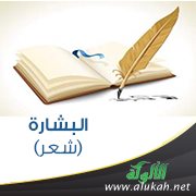 البشارة (شعر)