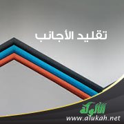 تقليد الأجانب