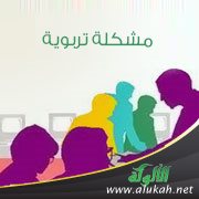 مشكلة تربوية