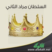 السلطان مراد الثاني