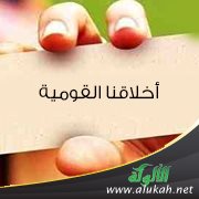 أخلاقنا القومية