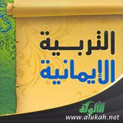 التربية الإيمانية