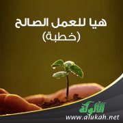 هيا للعمل الصالح (خطبة)