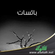 بائسات