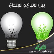 بين الاتباع والابتداع