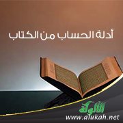 أدلة الحساب من الكتاب والسنة