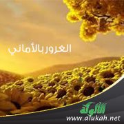 وغرتكم الأماني