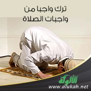 من ترك واجبا من واجبات الصلاة ناسيا