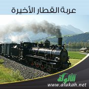 عربة القطار الأخيرة
