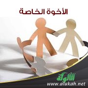 الأخوة الخاصة