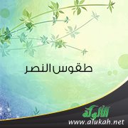 طقوس النصر