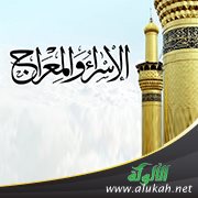دروس وعبر من رحلتي الإسراء والمعراج