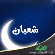 شعبان شهر يغفل عنه الناس