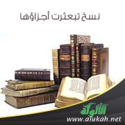 نسخ تبعثرت أجزاؤها (3)