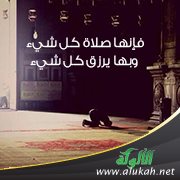 فإنها صلاة كل شيء وبها يرزق كل شيء