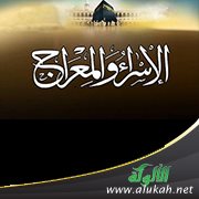الإسراء والمعراج (خطبة)