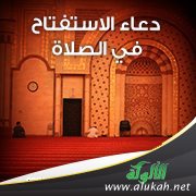 الأحاديث الصحاح في أدعية الاستفتاح