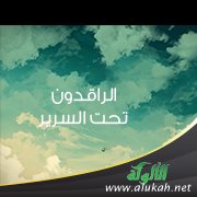 الراقدون تحت السرير