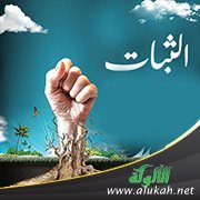 الثبات على الدين