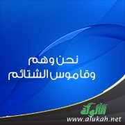 نحن وهم وقاموس الشتائم