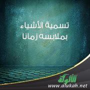 تسمية الأشياء بملابسها زمانا