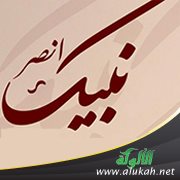 انصر نبيك